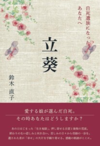 立葵　～自死遺族になったあなたへ～